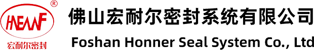 佛山宏耐尔密封系统有限公司